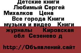 Детские книги. Любимый Сергей Михалков › Цена ­ 3 000 - Все города Книги, музыка и видео » Книги, журналы   . Кировская обл.,Сезенево д.